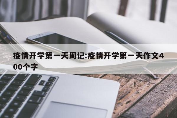 疫情开学第一天周记:疫情开学第一天作文400个字