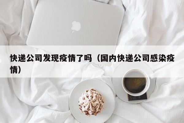 快递公司发现疫情了吗(国内快递公司感染疫情)