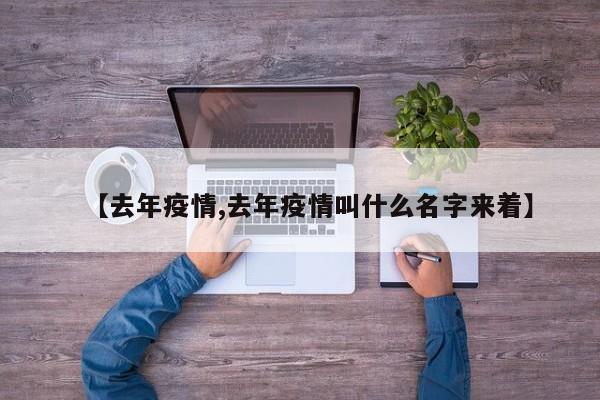 【去年疫情,去年疫情叫什么名字来着】