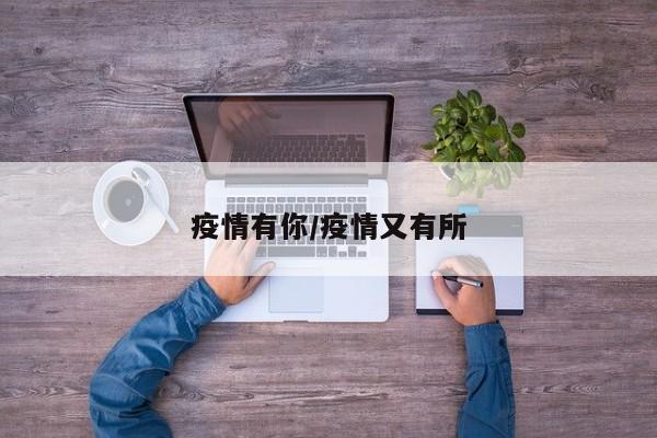 疫情有你/疫情又有所