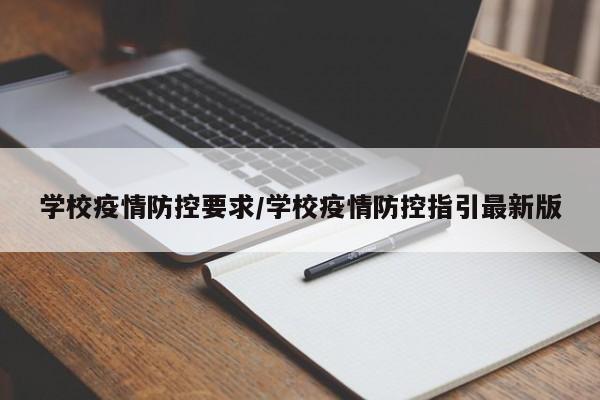 学校疫情防控要求/学校疫情防控指引最新版