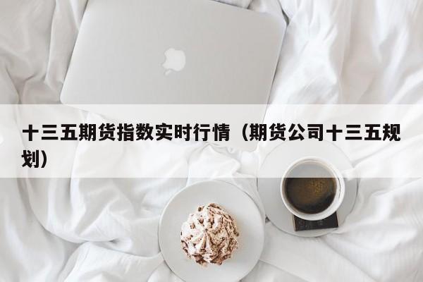 期货行情源:期货行情分析详解