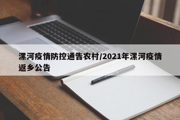 漯河疫情防控通告农村/2021年漯河疫情返乡公告