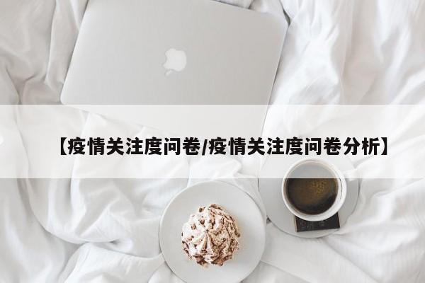【疫情关注度问卷/疫情关注度问卷分析】