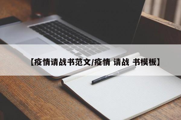 【疫情请战书范文/疫情 请战 书模板】