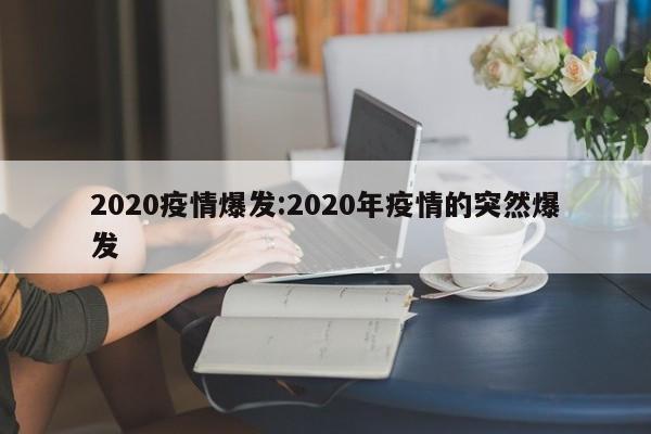 2020疫情爆发:2020年疫情的突然爆发