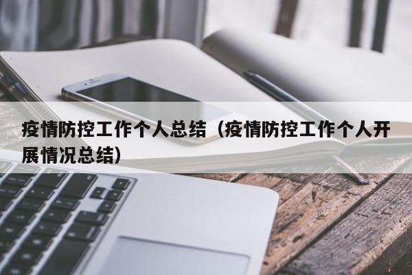 疫情防控工作个人总结(疫情防控工作个人开展情况总结)