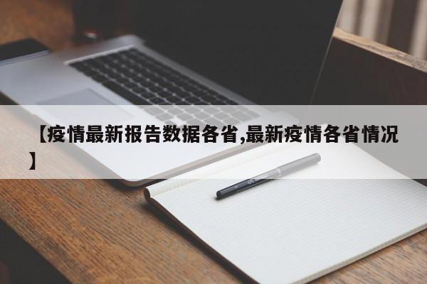 【疫情最新报告数据各省,最新疫情各省情况】