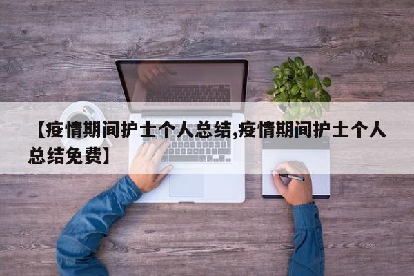 【疫情期间护士个人总结,疫情期间护士个人总结免费】