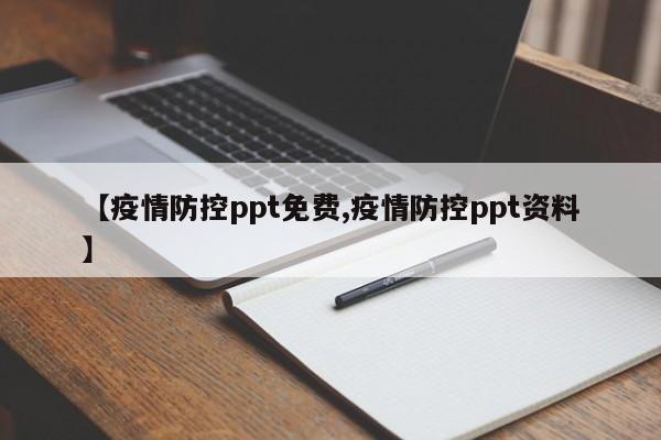【疫情防控ppt免费,疫情防控ppt资料】