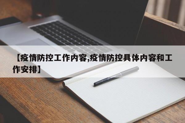 【疫情防控工作内容,疫情防控具体内容和工作安排】
