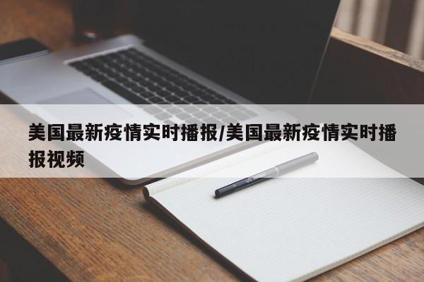 美国最新疫情实时播报/美国最新疫情实时播报视频