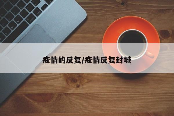 疫情的反复/疫情反复封城