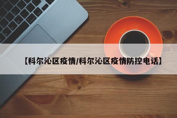 【科尔沁区疫情/科尔沁区疫情防控电话】