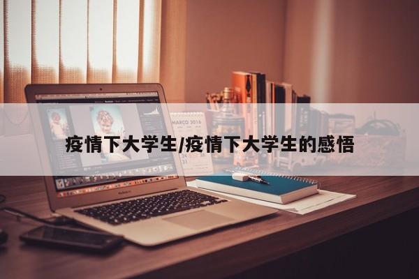 疫情下大学生/疫情下大学生的感悟