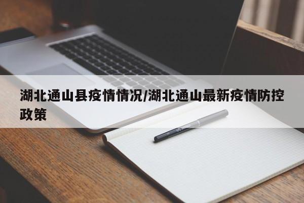湖北通山县疫情情况/湖北通山最新疫情防控政策