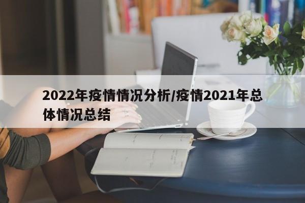 2022年疫情情况分析/疫情2021年总体情况总结
