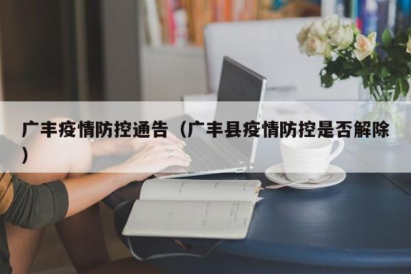 广丰疫情防控通告(广丰县疫情防控是否解除)