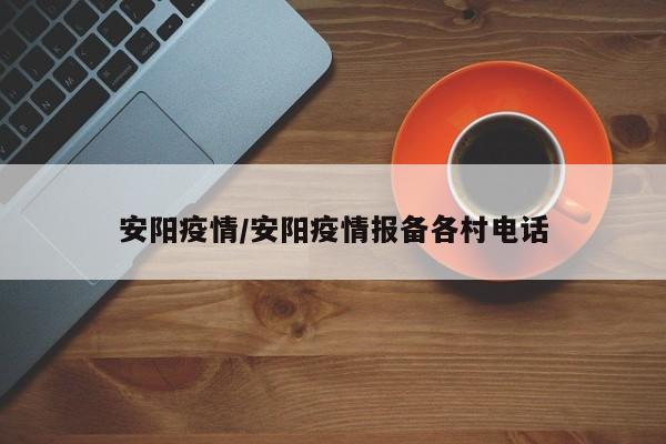 安阳疫情/安阳疫情报备各村电话