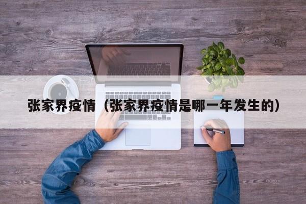 张家界疫情(张家界疫情是哪一年发生的)