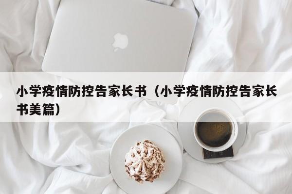 小学疫情防控告家长书(小学疫情防控告家长书美篇)