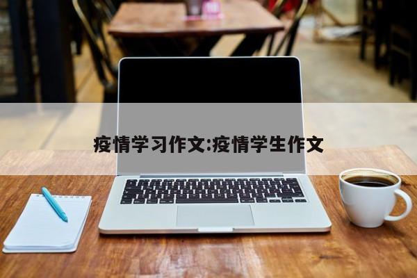 疫情学习作文:疫情学生作文