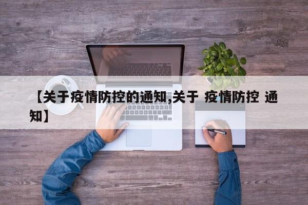 【关于疫情防控的通知,关于 疫情防控 通知】