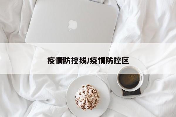 疫情防控线/疫情防控区