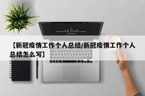 【新冠疫情工作个人总结/新冠疫情工作个人总结怎么写】
