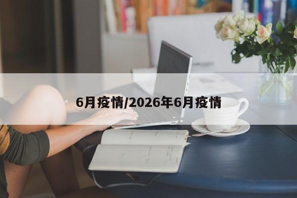 6月疫情/2026年6月疫情