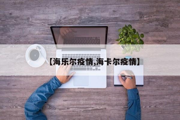 【海乐尔疫情,海卡尔疫情】