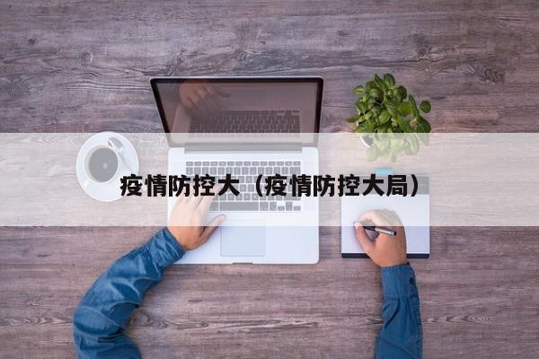 疫情防控大(疫情防控大局)