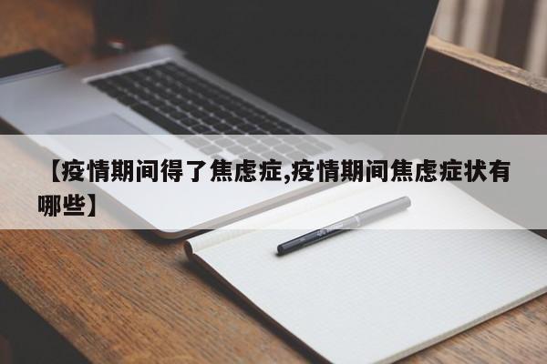 【疫情期间得了焦虑症,疫情期间焦虑症状有哪些】
