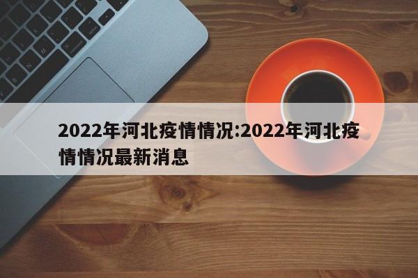 浙江实时疫情/浙江疫情实时动态图