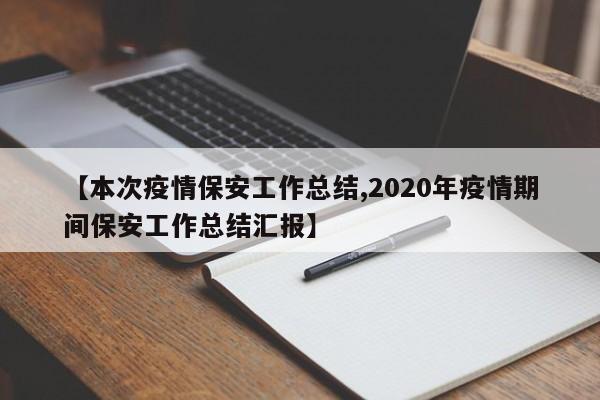 【本次疫情保安工作总结,2020年疫情期间保安工作总结汇报】