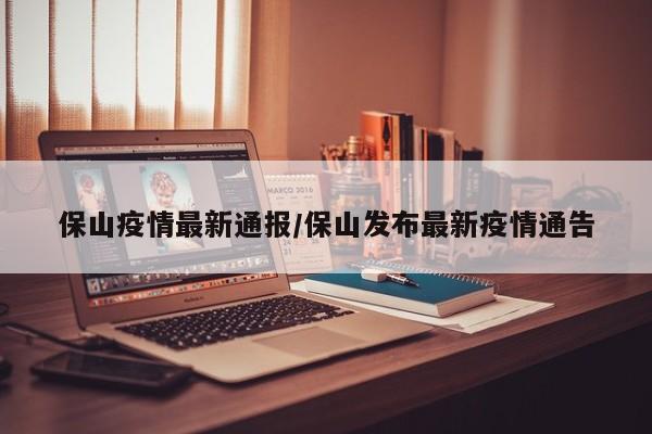 保山疫情最新通报/保山发布最新疫情通告