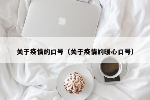 关于疫情的口号(关于疫情的暖心口号)