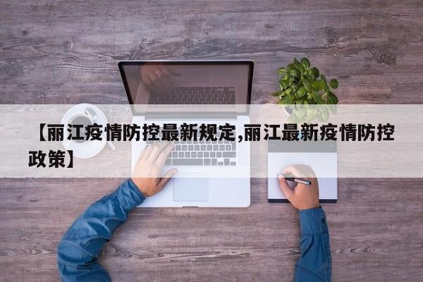 【丽江疫情防控最新规定,丽江最新疫情防控政策】