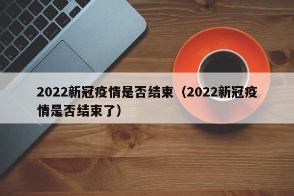 国内疫情近期怎样（最近国内疫情怎样）