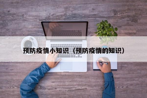 预防疫情小知识(预防疫情的知识)