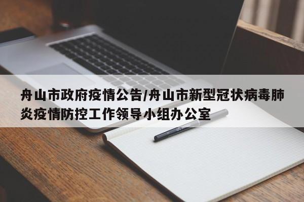 舟山市政府疫情公告/舟山市新型冠状病毒肺炎疫情防控工作领导小组办公室