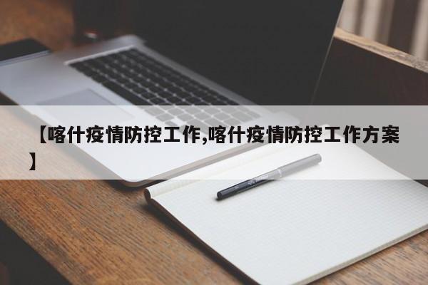 【喀什疫情防控工作,喀什疫情防控工作方案】