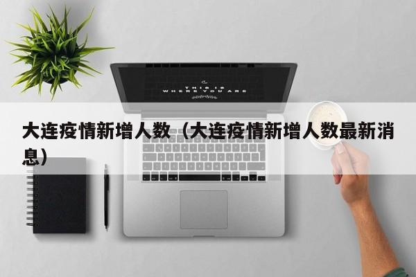 大连疫情新增人数(大连疫情新增人数最新消息)