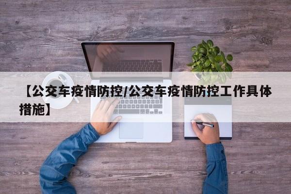 【公交车疫情防控/公交车疫情防控工作具体措施】
