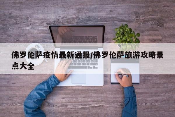 佛罗伦萨疫情最新通报/佛罗伦萨旅游攻略景点大全