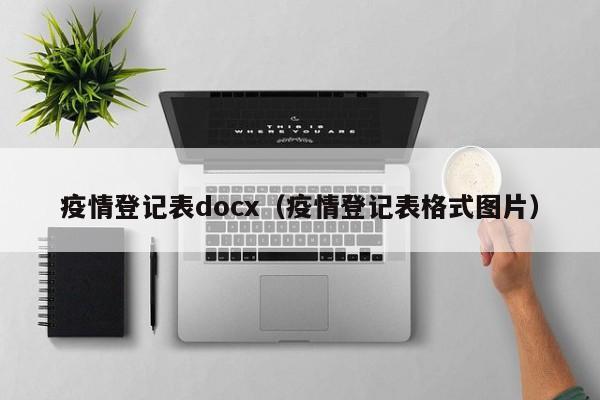 疫情登记表docx(疫情登记表格式图片)