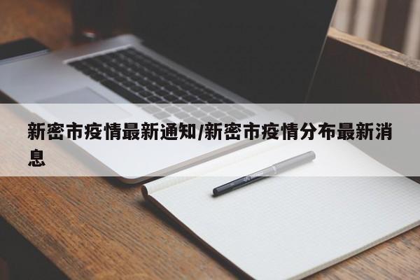 新密市疫情最新通知/新密市疫情分布最新消息