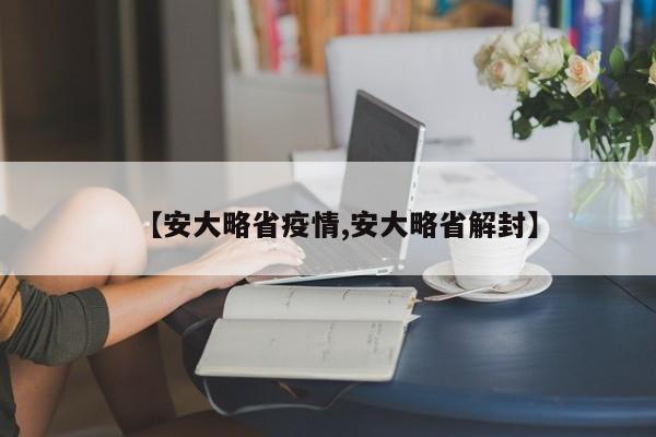 【安大略省疫情,安大略省解封】