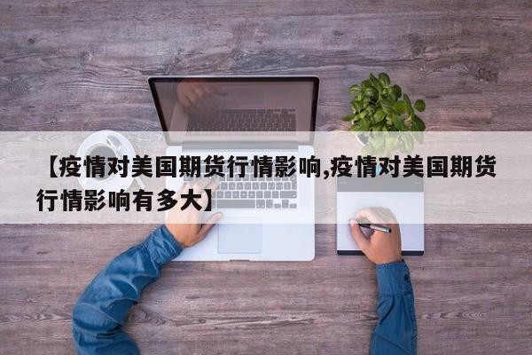 疫情贷款延期:疫情 贷款 延期