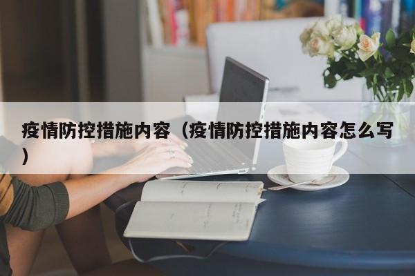 疫情防控措施内容(疫情防控措施内容怎么写)